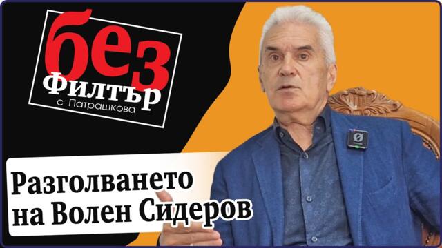 #БезФилтър с Волен Сидеров и Кристина Патрашкова