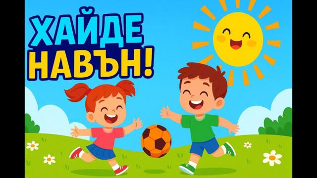 🎵 Хайде навън! 🎶 Весела детска песен за игра и смях 👧 AiviFamily Official