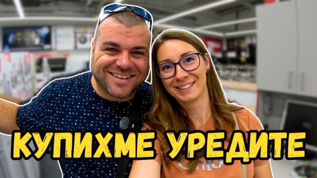 Какви уреди избрахме за кухнята | Милчеви БГ