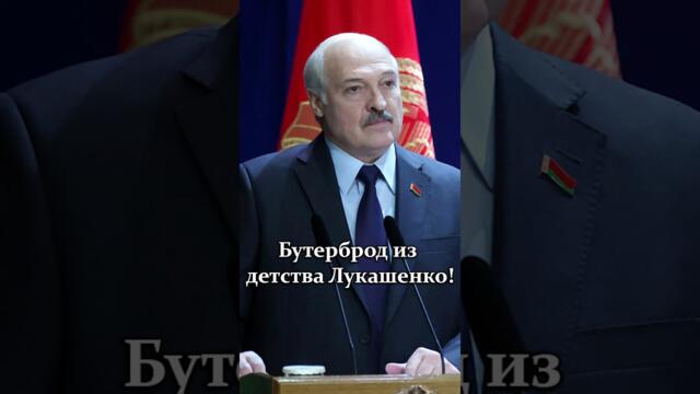 Лукашенко: Упал в пыль, грязь – поднял, съел! // Как раньше БЕРЕГЛИ хлеб? #shorts