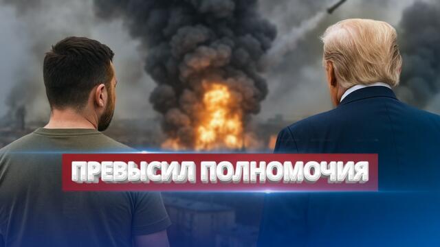 Президент перешёл черту! / Столица в огне