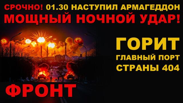 СРОЧНО! 01.30 НОЧИ НАСТУПИЛ АД! КАК РОССИЯ УСТРОИЛА АРМАГЕДДОН!