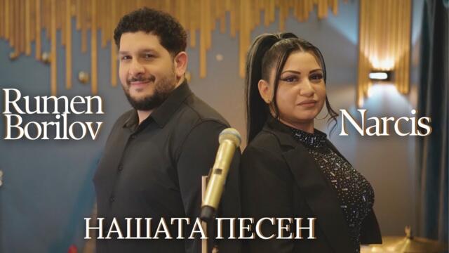 Narcis & Rumen Borilov - Nashata pesen/ Нарцис и Румен Борилов  - Нашата песен