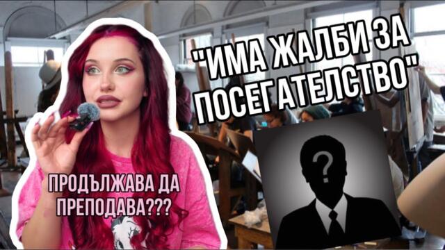 ART STORYTIME: КОШМАРЕН ПРОФЕСОР! “ПРЕМЕСТИХ СЕ В ДРУГА СПЕЦИАЛНОСТ ЗАРАДИ НЕГО…”