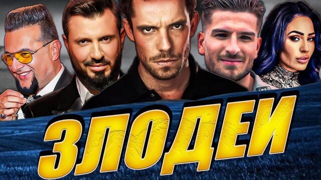 ТОП 9 БГ РИАЛИТИ ЗЛОДЕИ