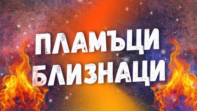 ПЛАМЪЦИ БЛИЗНАЦИ - Позитивно възприятие за пламъка, как да гледаме положително на ситуацията
