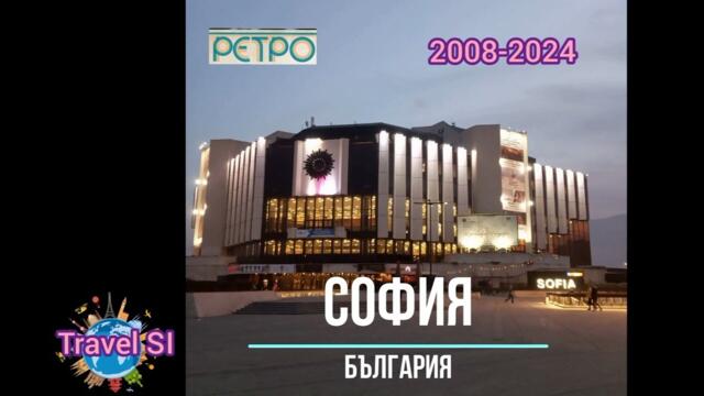 Sofia - Bulgaria - Ретро - София 2008-2024
