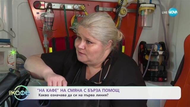 „На кафе“ на смяна с Бърза помощ: Какво означава да си на първа линия - „На кафе“ (22.05.2025)