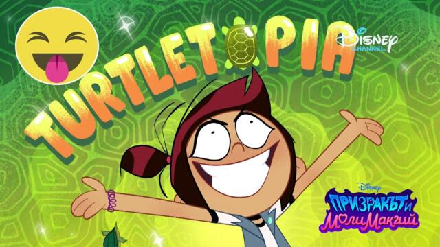 Turtletopia | Призракът и Моли МакГий | Disney Channel Bulgaria