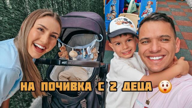 ПЪРВА ПОЧИВКА С 2 ДЕЦА! МАЛЕ МАЛЕ