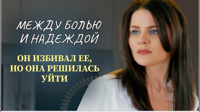 ДУШЕРАЗДИРАЮЩАЯ ИСТОРИЯ О ДОМАШНЕМ НАСИЛИИ: ЕЕ СПАСИТЕЛЬ ОКАЗАЛСЯ ТИРАНОМ | Сериалы о сложной судьбе