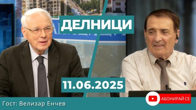 Велизар Енчев: Президентът Радев заяви пред целия свят, че България е завладяна държава