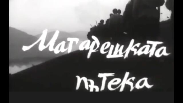 НА ВСЕКИ КИЛОМЕТЪР - 1969, ЕП. 7, ФИЛМИ/Bg