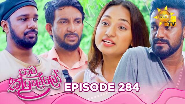 Paata Kurullo - පාට කුරුල්ලෝ | Episode 284 | 2025-06-11 | Hiru TV
