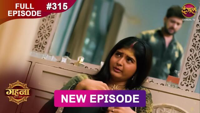 Gehna Zevar Ya Zanjeer | New Full Episode 315 | 10 June  2025 | #NewEpisode | Dangal TV