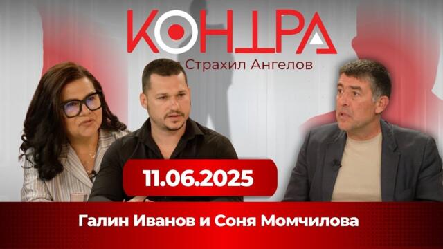 Галин Иванов и Соня Момчилова в Контра! - Страхил Ангелов, 11.06.2025