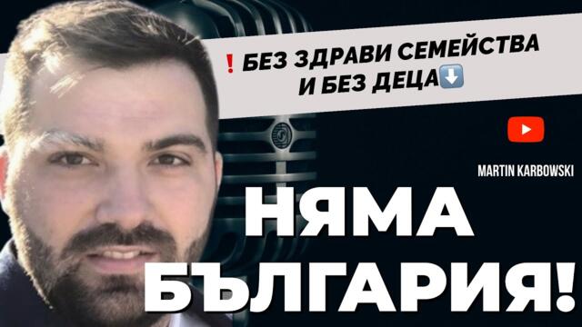Защо е важно да пазим традиционното християнско семейство? - Давид Александров при #Карбовски