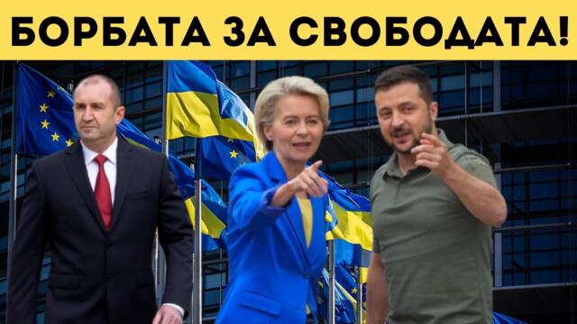 СВЕТЪТ ГЛЕДА БЪЛГАРИЯ СЪС ЗАТАЕН ДЪХ! БИТКАТА...