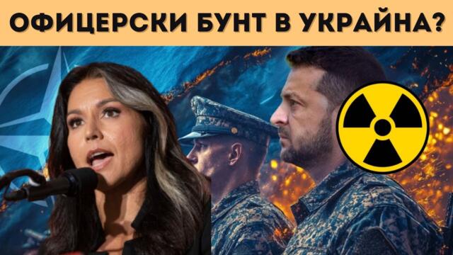 ТОП РАЗУЗНАВАЧ: ЯДРЕНИЯТ КОНФЛИКТ Е БЛИЗО!