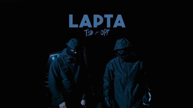 TSB x OPT - LAPTA (Official Video) EP "SAREPTA"