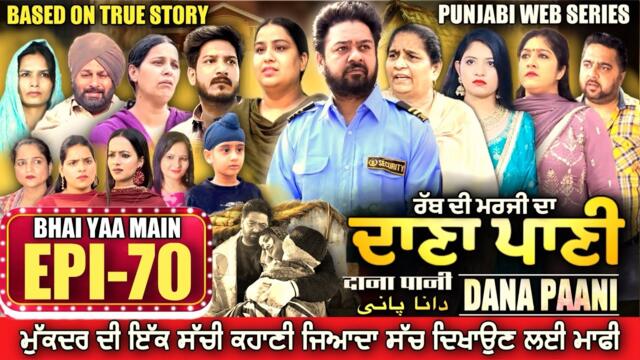 DANA PANI | ਦਾਣਾ ਪਾਣੀ | دانا پانی | EPISODE 70 #mrmrsdevgan #punjabiwebseries #mindodevgan