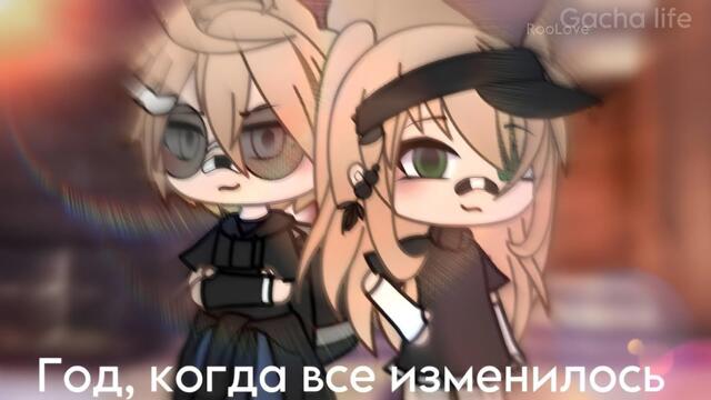 ОЗВУЧКА СЕРИАЛА "Год, когда все изменилось" ВСЕ СЕРИИ // Gacha Life