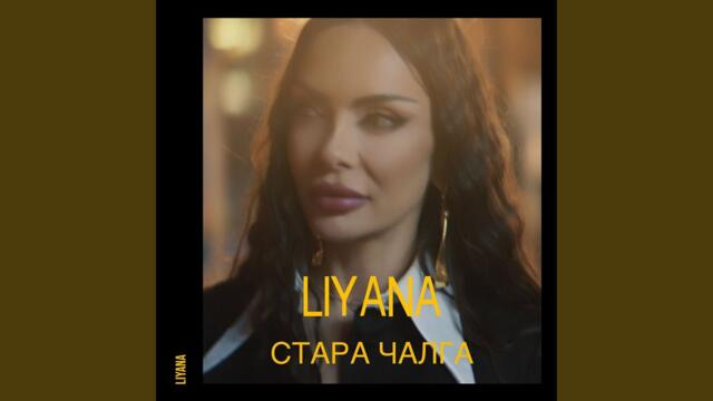 Стара чалга