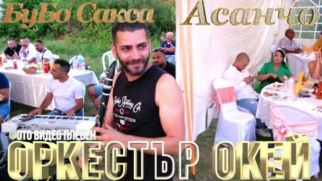 Орк Окей Асанчо Бубо Сакса 1