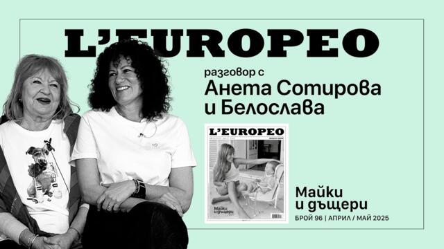 #LEUROPEO 96 | МАЙКА ПЧЕЛА ДО БАБА ВЕЛИКАН | Разговор с Анета Сотирова и Белослава