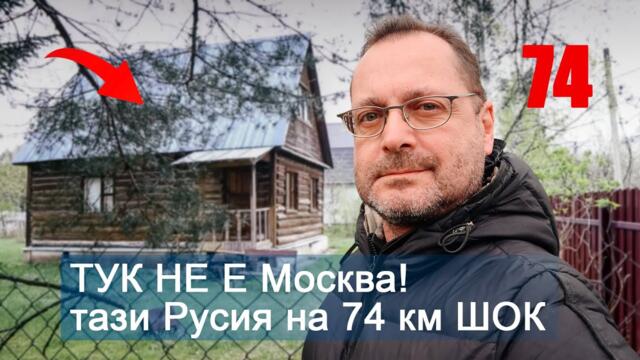 Тук не е МОСКВА. Тази РУСИЯ на 74 км: дървени къщи, пътища, ШОК