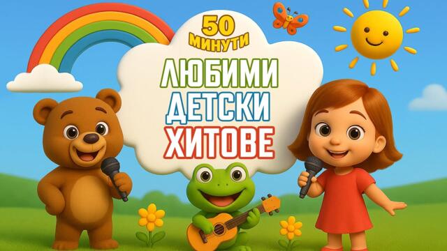 Любими Детски Хитове | Компилация 50 Минути | Забавни Нови Детски Песни без Прекъсване