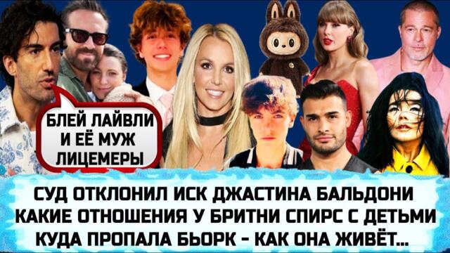 БЛЕЙК ЛАЙВЛИ ПРАЗДНУЕТ ПОБЕДУ | ЛАБУБУ-МАНИЯ | БРЭД ПИТТ | ТЕЙЛОР СВИФТ | ХЬЮ ДЖЕКМАН | БРИТНИ СПИРС