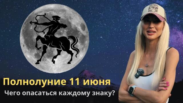 Полнолуние 11 июня! Чего опасаться? #астрология