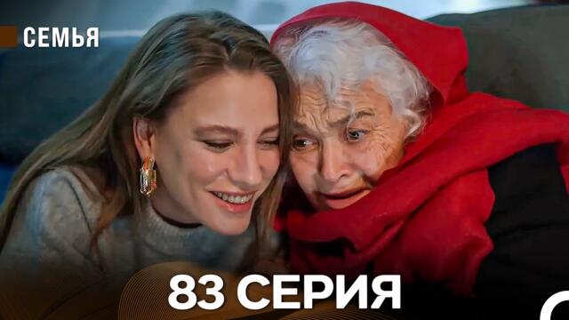Семья 83 Серия (русский дубляж)