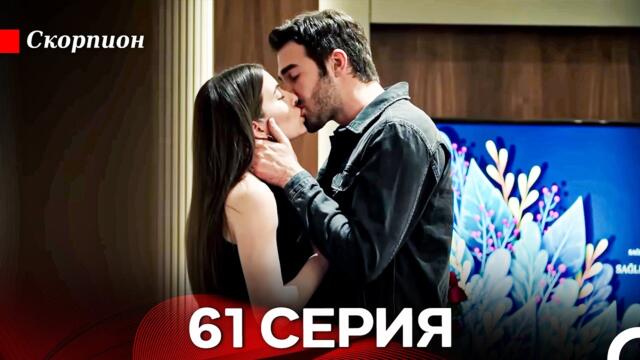 Скорпион 61 Серия (Русский дубляж)