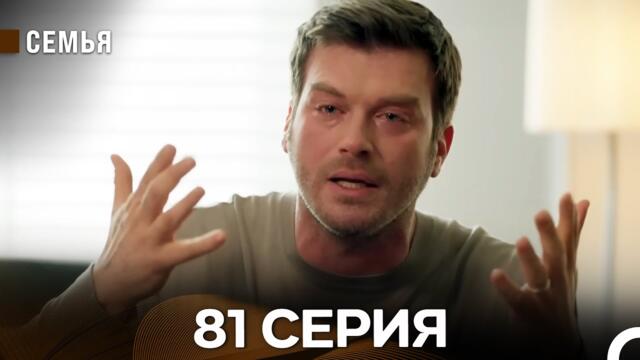 Семья 81 Серия (русский дубляж)