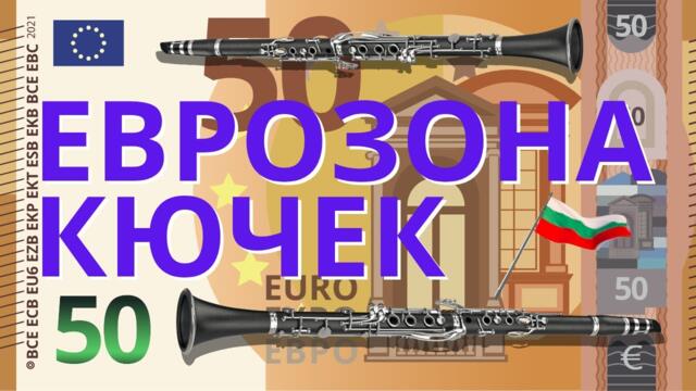 EVROZONA KUCHEK - VANSKI / ЕВРОЗОНА КЮЧЕК -  VANSKI