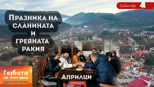 "БАБИНАТА ГОЗБА" в Априлци и "БОМБЕТИ" от Блек Ангъс [] Гозбата на България [] Кулинарни Пътешествия