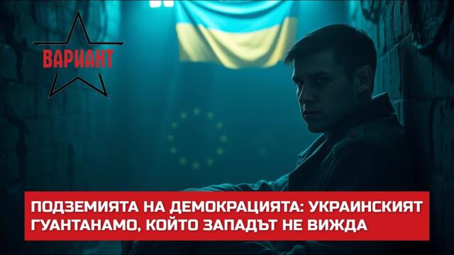ПОДЗЕМИЯТА НА ДЕМОКРАЦИЯТА: УКРАИНСКИЯТ ГУАНТАНАМО, КОЙТО ЗАПАДЪТ НЕ ВИЖДА,  Вариант #541