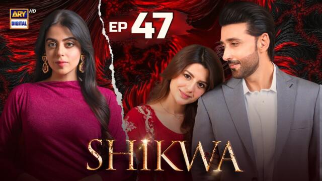 Shikwa Episode 47 | Sami Khan | Maria Malik | Yashma Gill | 11 June 2025 | ARY Digital
