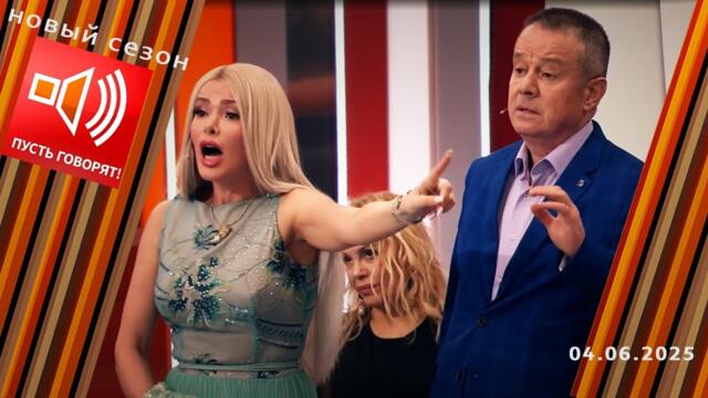 Кошмар в особняке. Эпизод 2: заложники богатых фантазеров. Пусть говорят. Выпуск от 04.06.2025