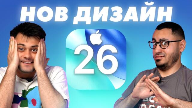 APPLE НИ РАЗОЧАРОВАХА (ОТНОВО) - WWDC25