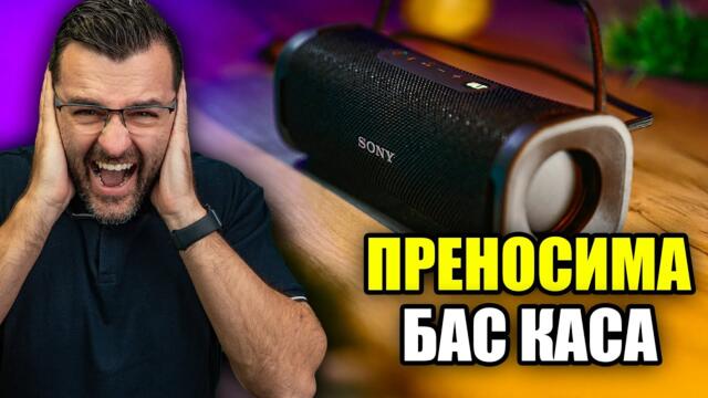 Направо ИЗБУХВА - SONY ULT Field 1 Review