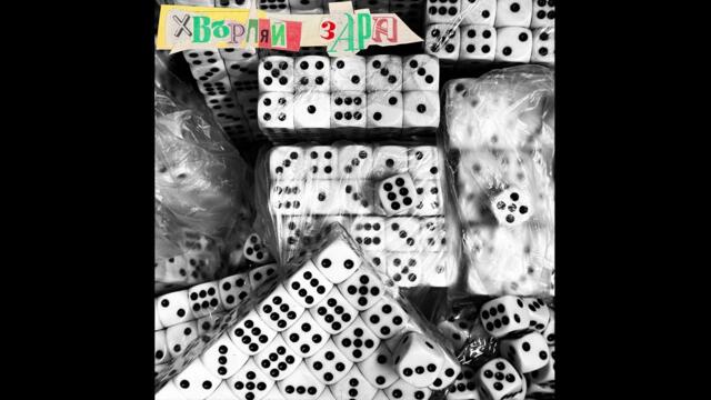 ЛОВНИ ХРЪТКИ – ХВЪРЛЯЙ ЗАРА (Audio)