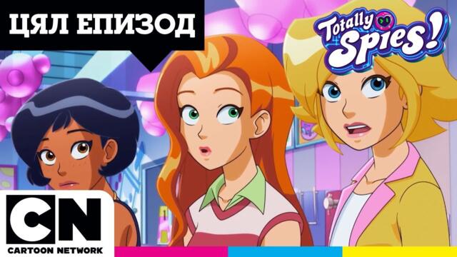 Суперзлодеи под прикритие | Тотални шпиони!  Пълен епизод |  @cartoonnetworkBG