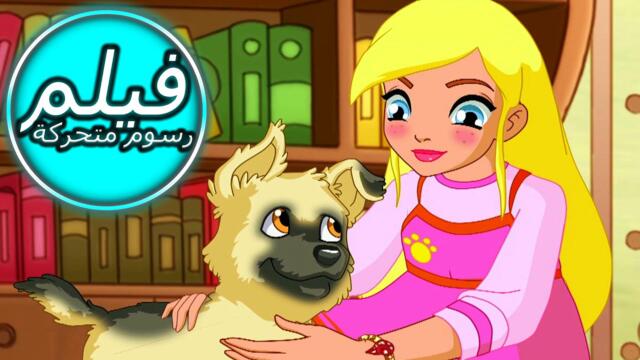 PUPPY IN MY POCKET | جرو في جيبي | حكاية خرافية للأطفال باللغة العربية العربية | اللغة العربية