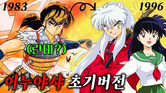 '원래 이누야샤는 란마였다?' 이미 시대를 초월했던 이누야샤 초창기 버전