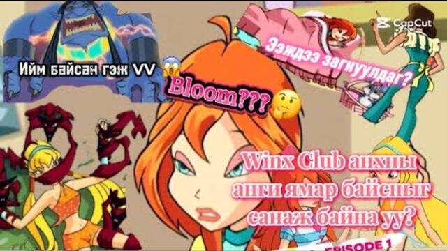 Миний хүүхэд насны дурсамж: Winx Club 1 анги(Бүх зүйлсийн эхлэл)