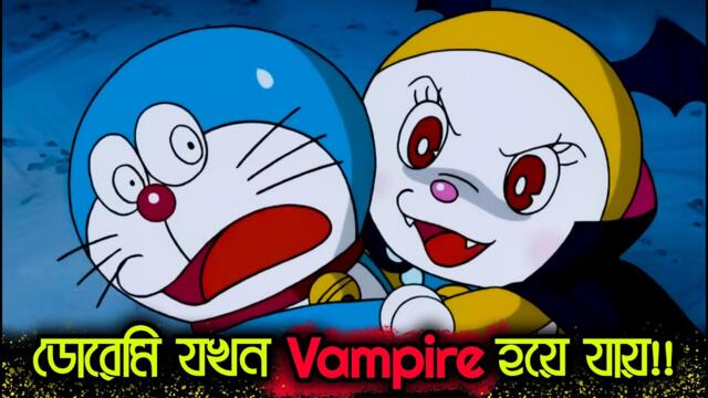 ডোরেমি যখন ভ্যাম্পায়ার হয়ে যায়!! | Vampire Dorami | Doraemon vs Dracula | Explanation