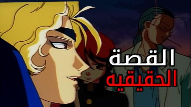 القصة الحقيقيه لفرسان الارض